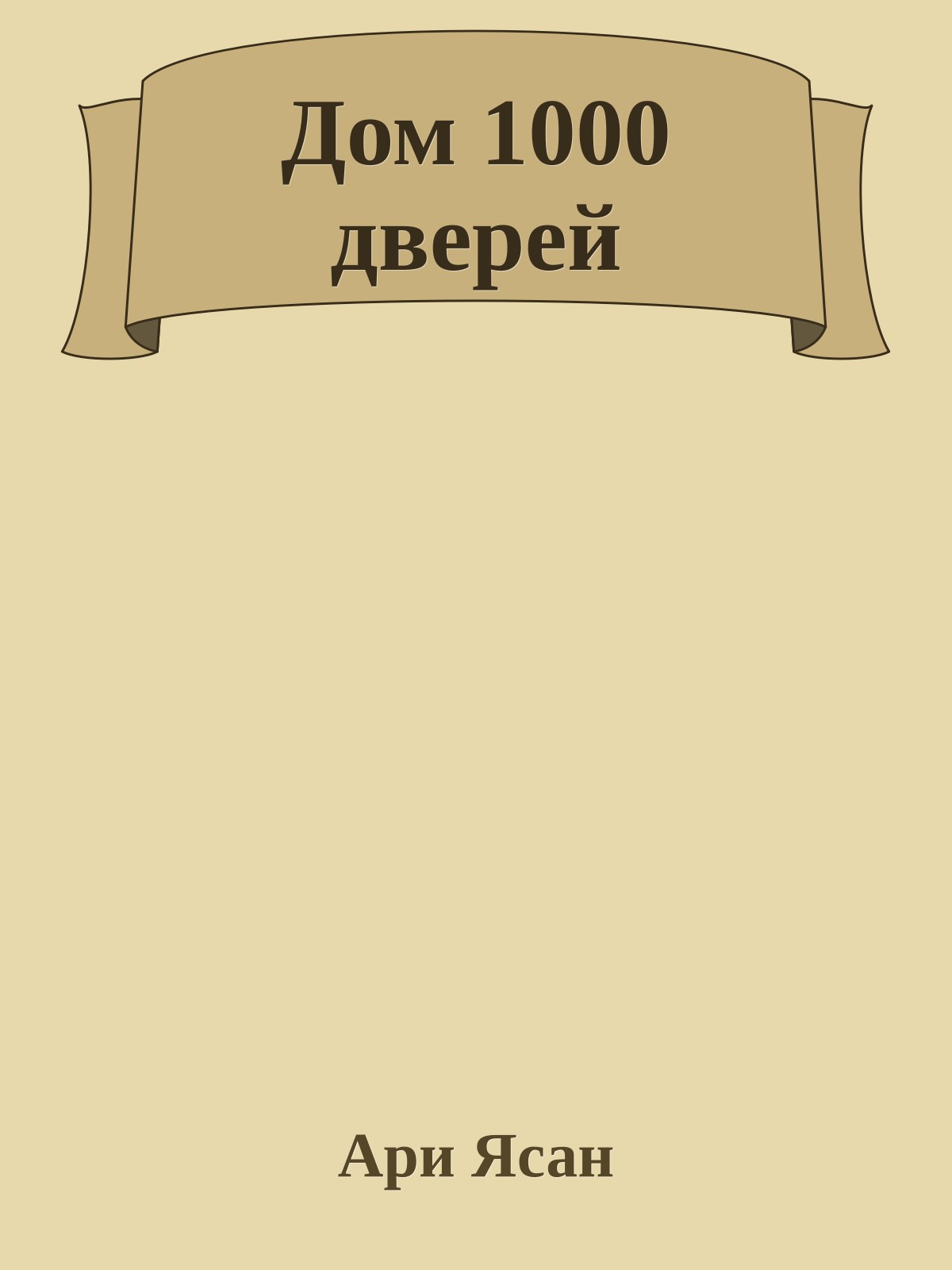Дом 1000 дверей