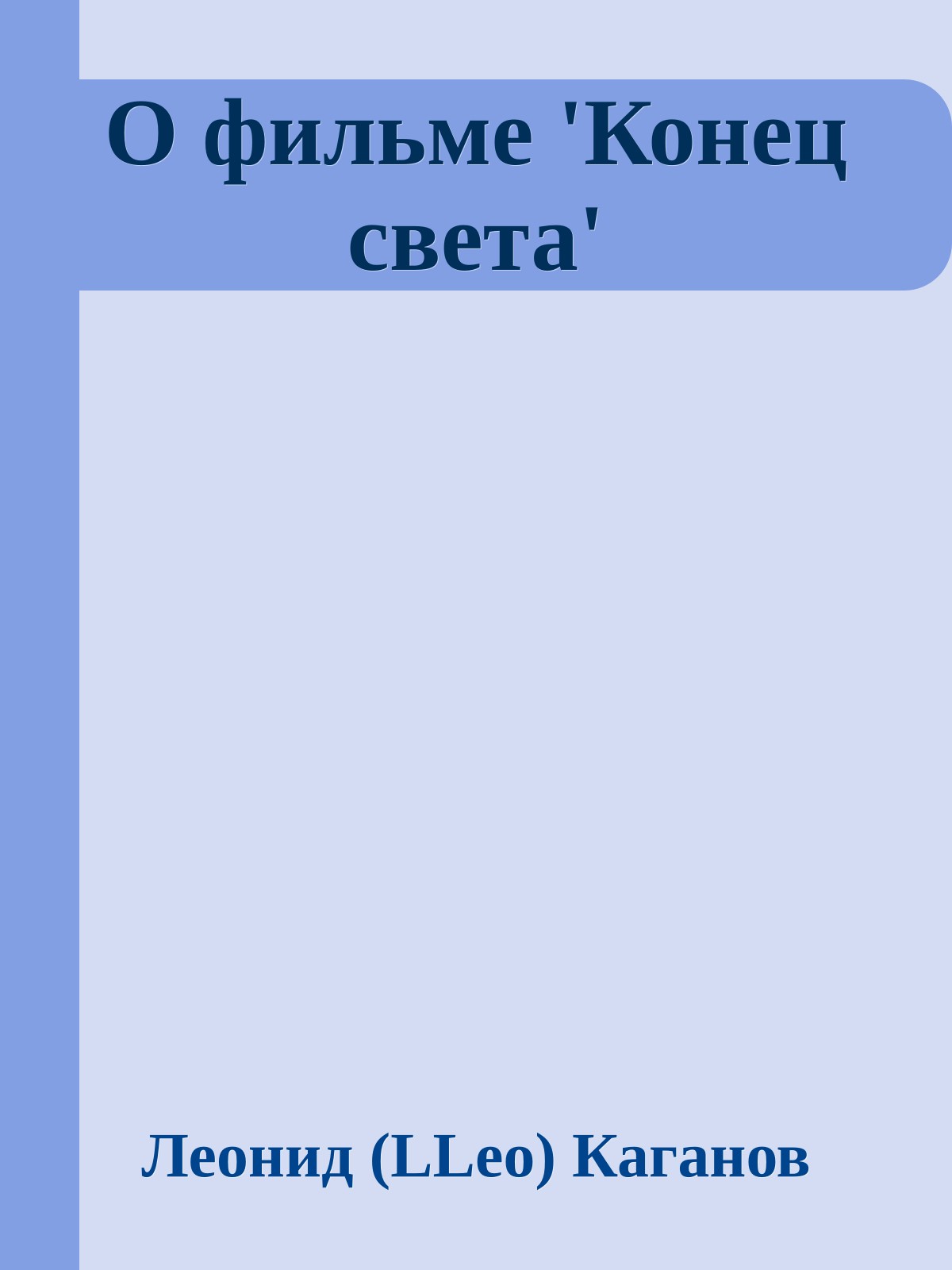 О фильме 'Конец света'