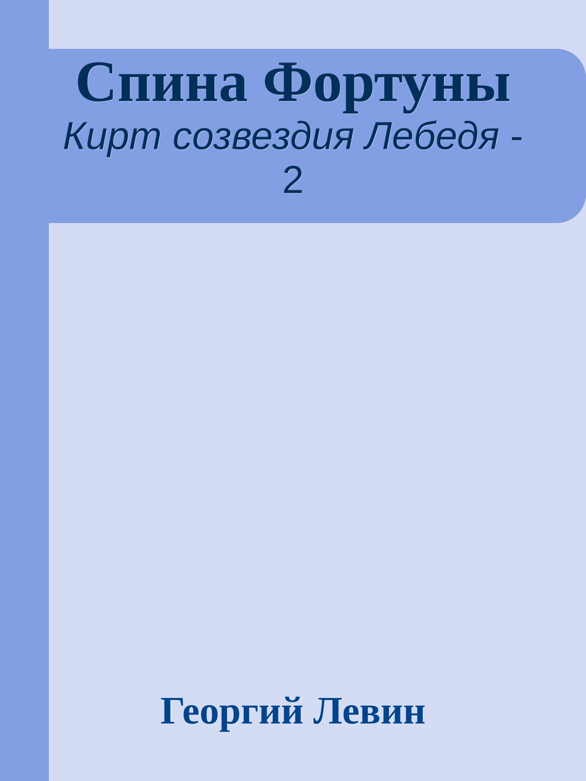 Спина Фортуны