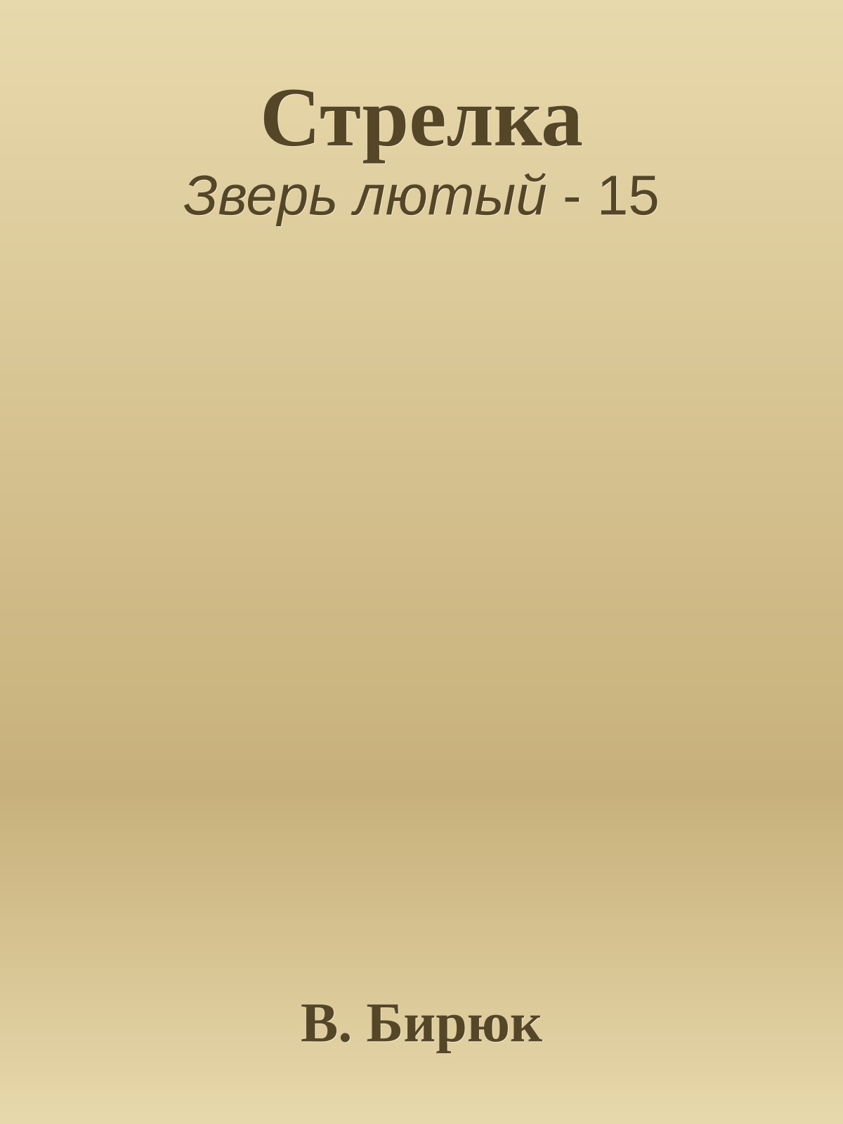 Стрелка