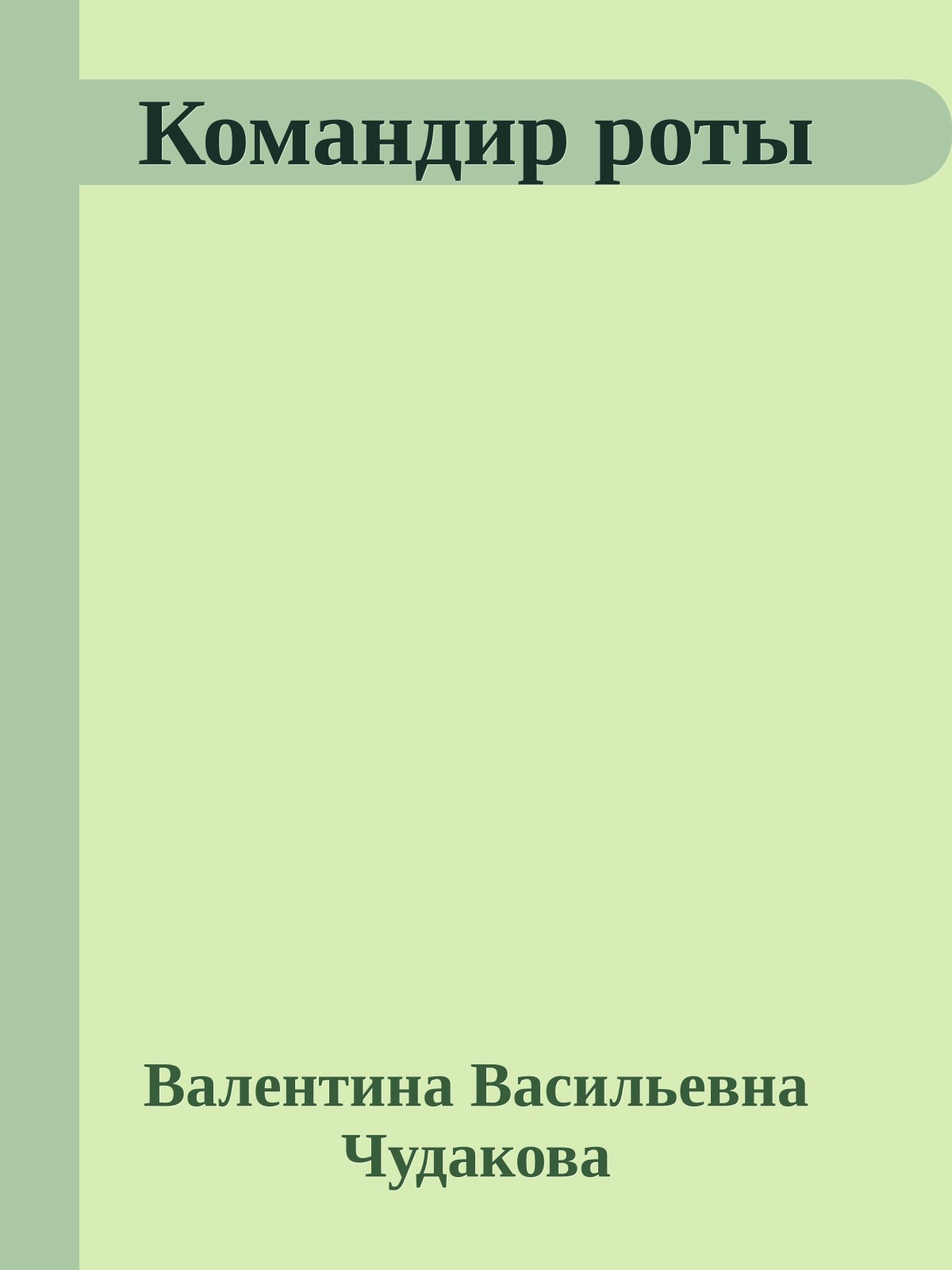 Командир роты