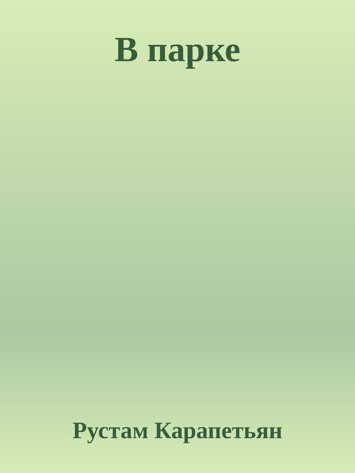 В парке