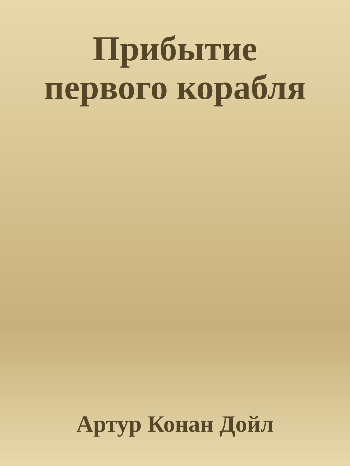 Прибытие первого корабля