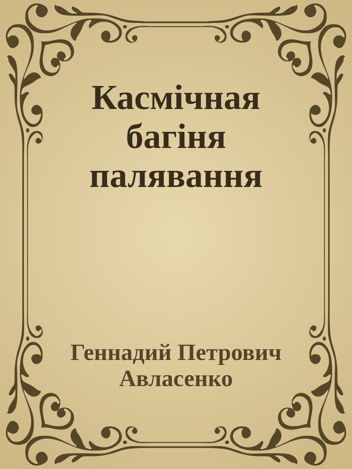 Касмічная багіня палявання