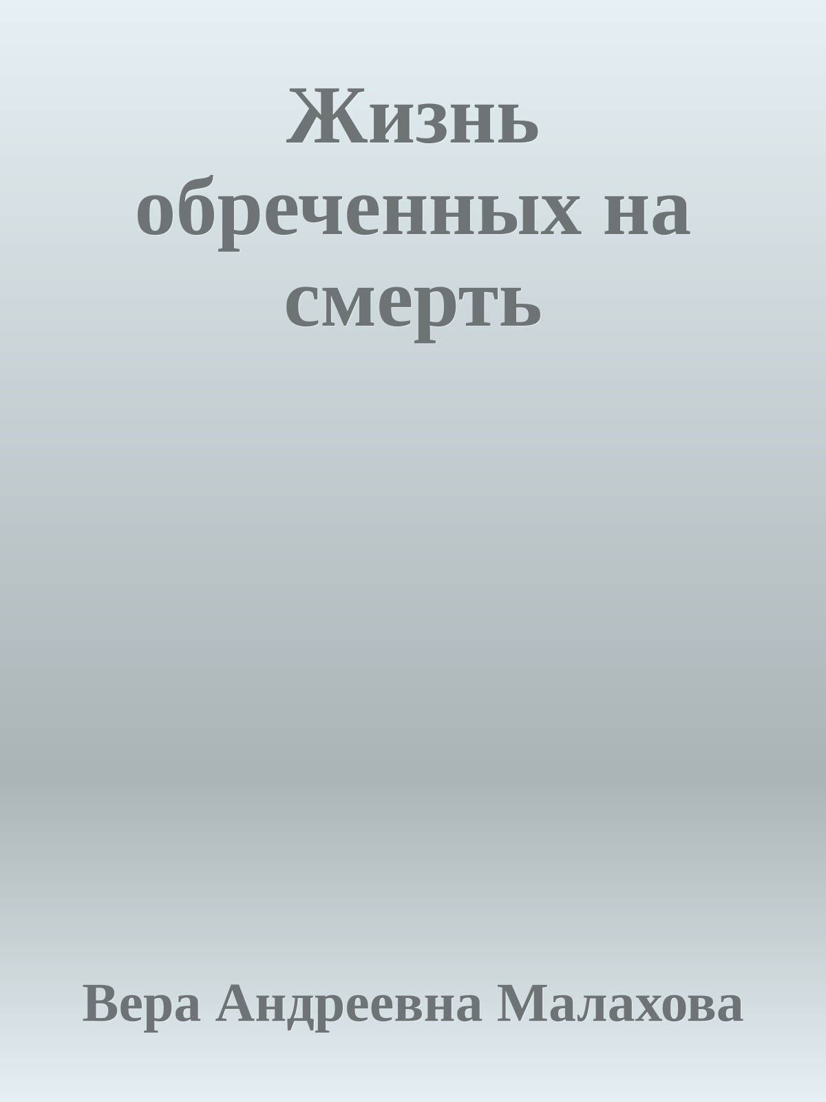 Жизнь обреченных на смерть