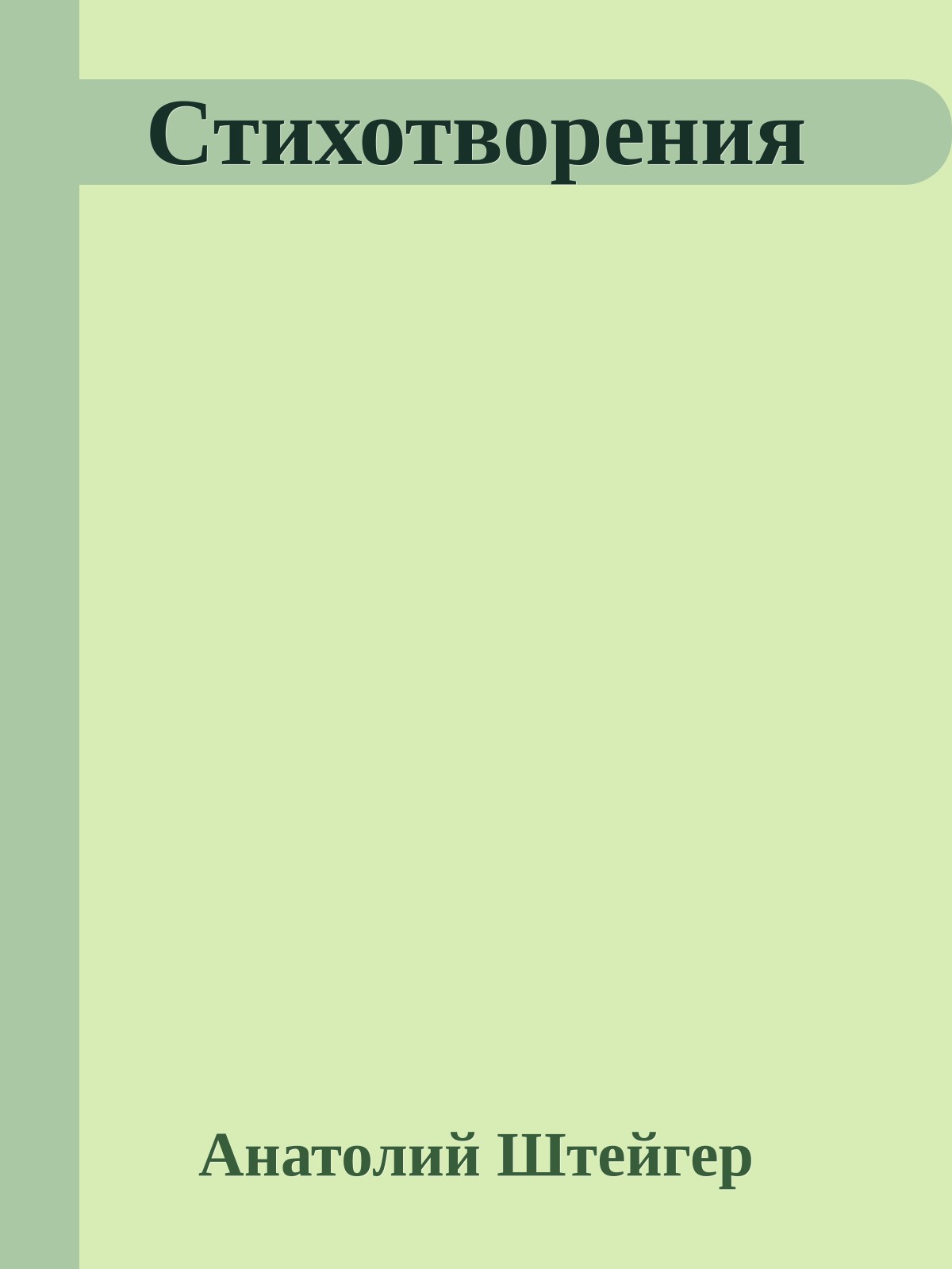 Стихотворения