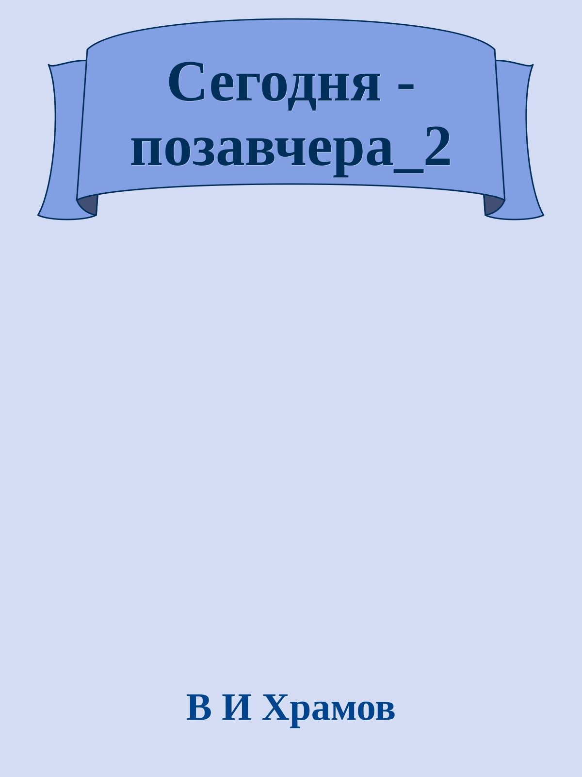 Сегодня - позавчера_2