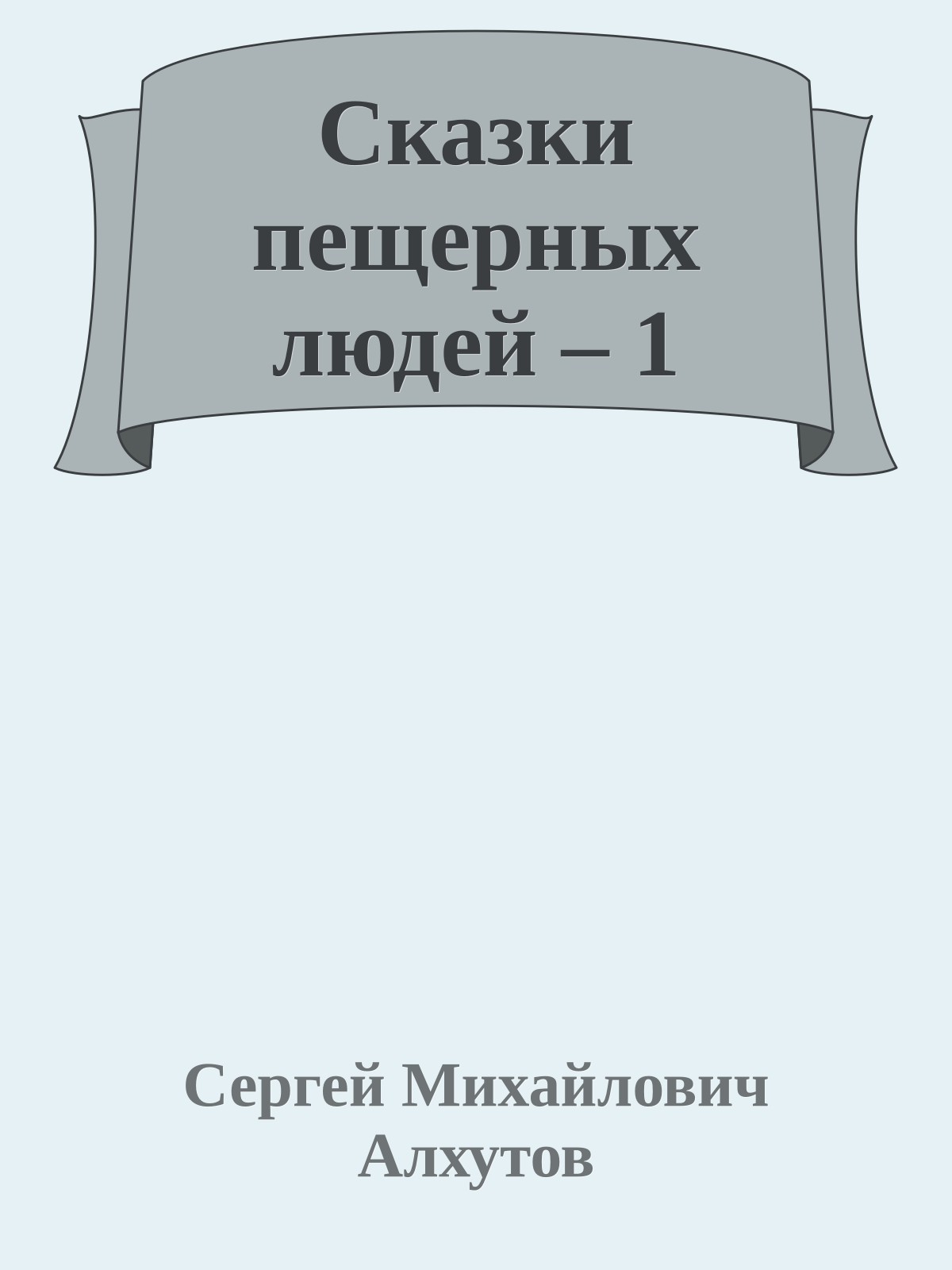 Сказки пещерных людей – 1