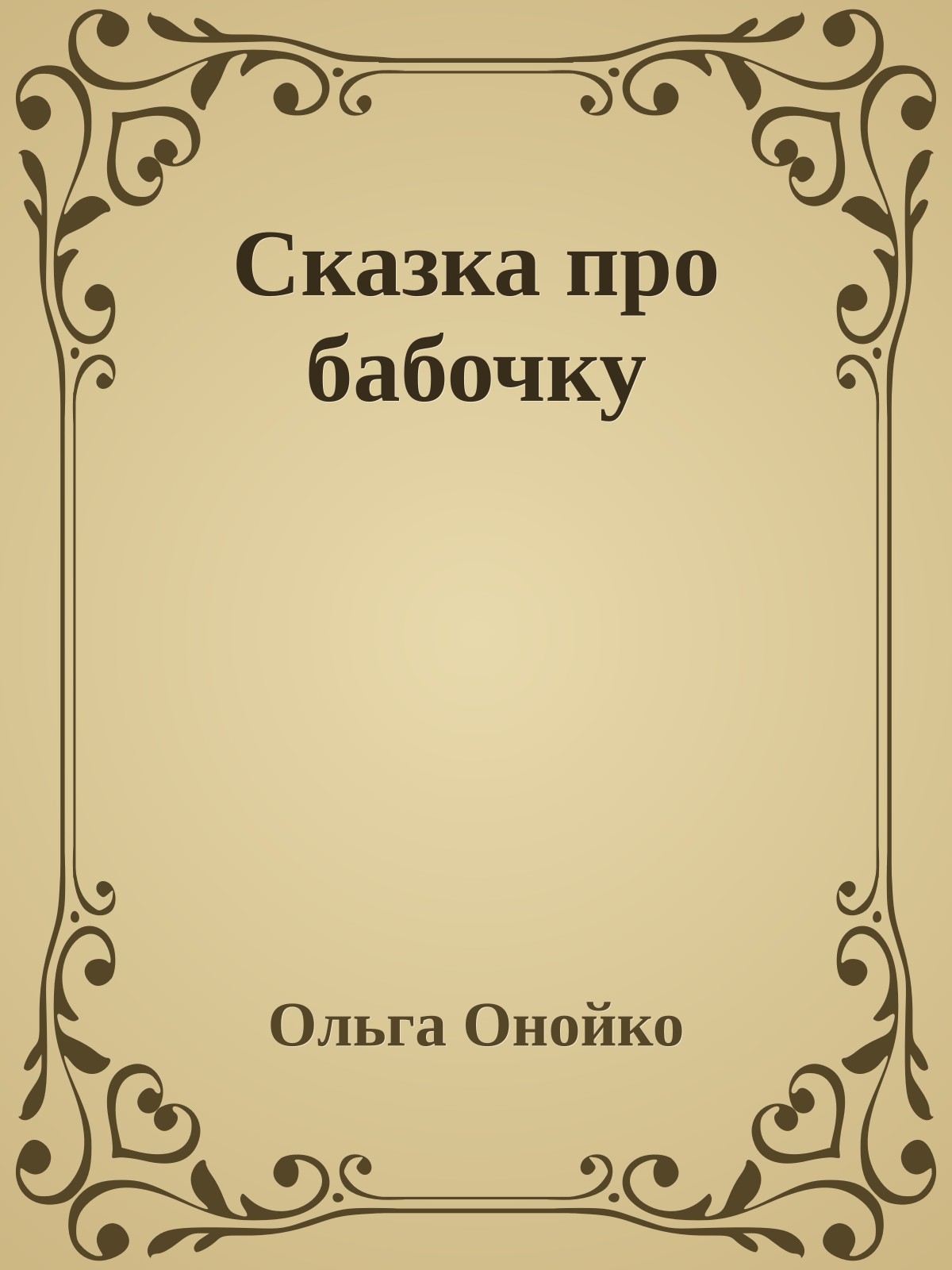 Сказка про бабочку