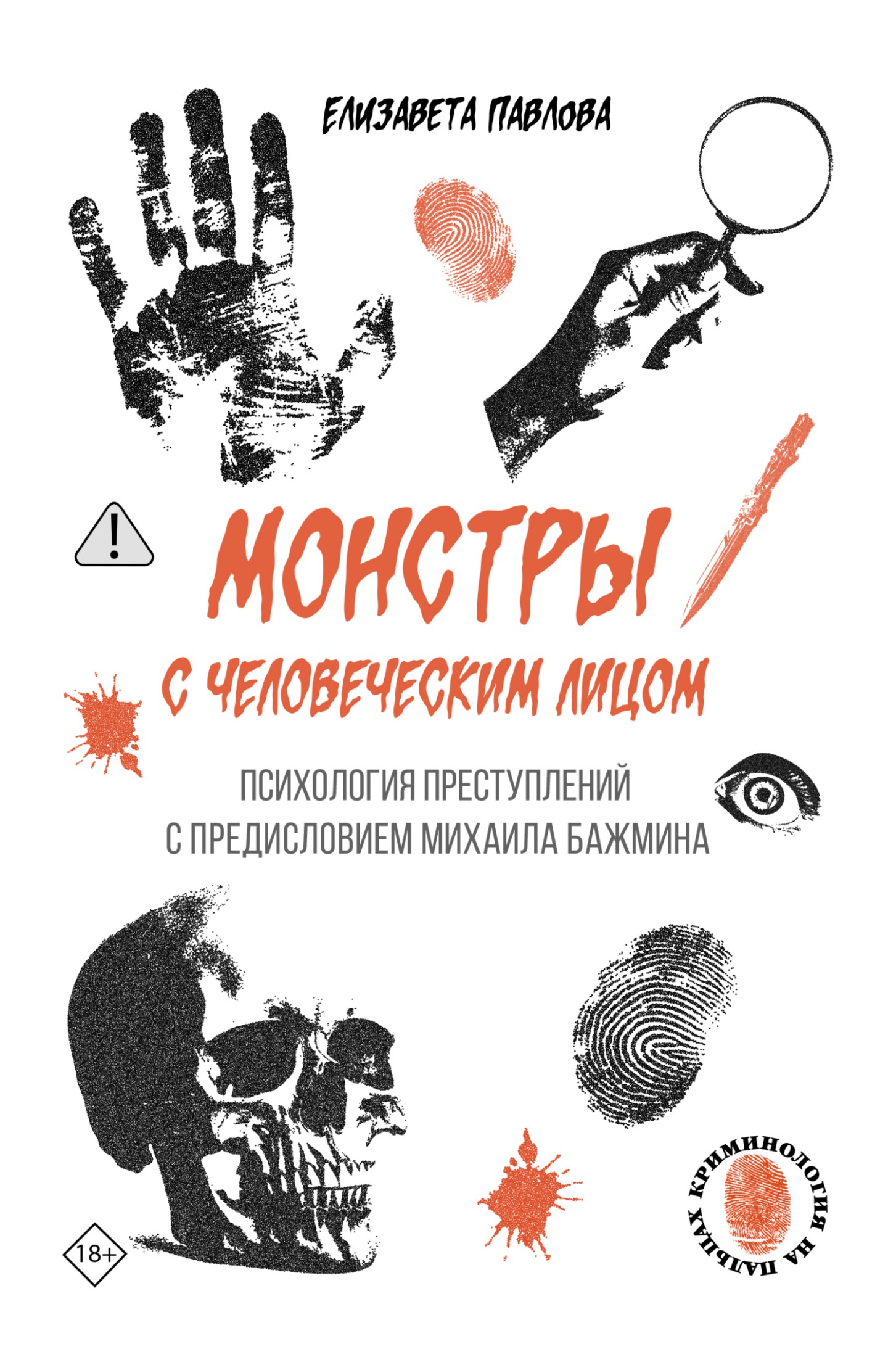Монстры с человеческим лицом: психология преступлений с предисловием Михаила Бажмина