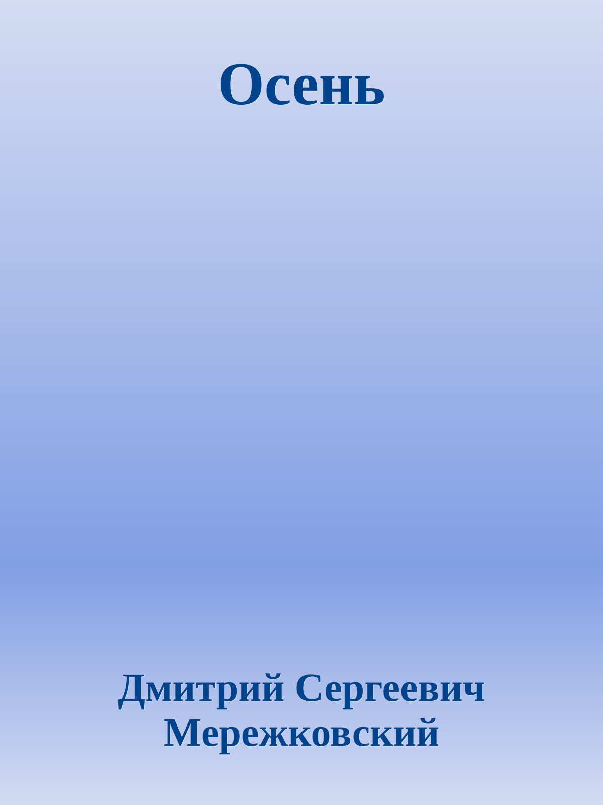 Осень