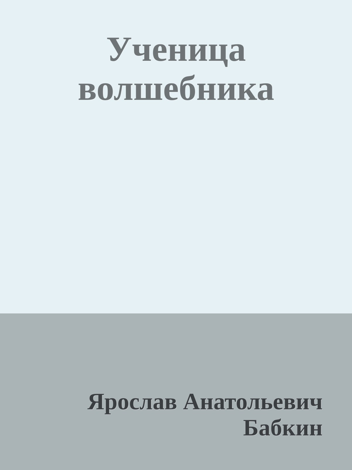 Ученица волшебника