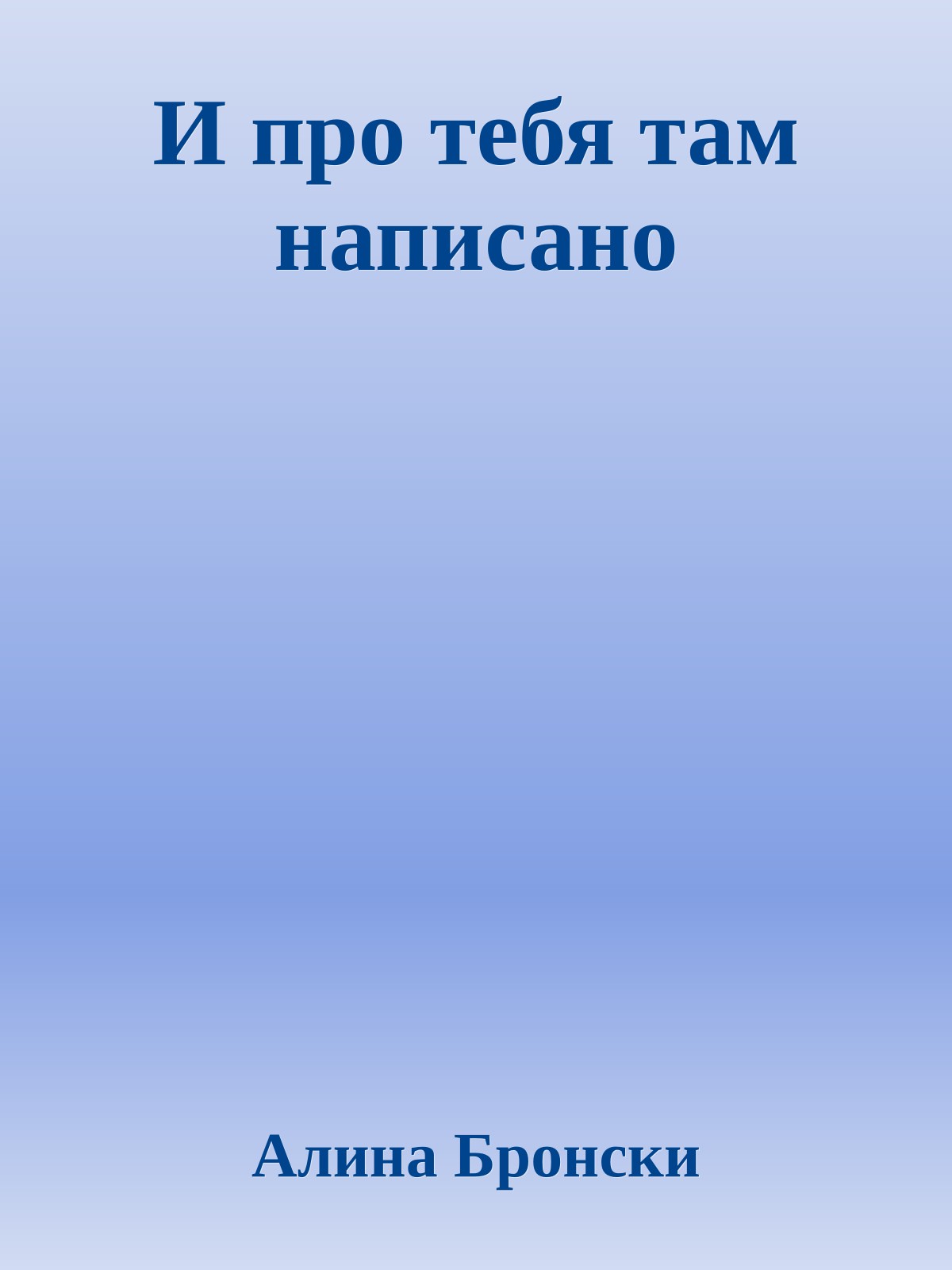 И про тебя там написано
