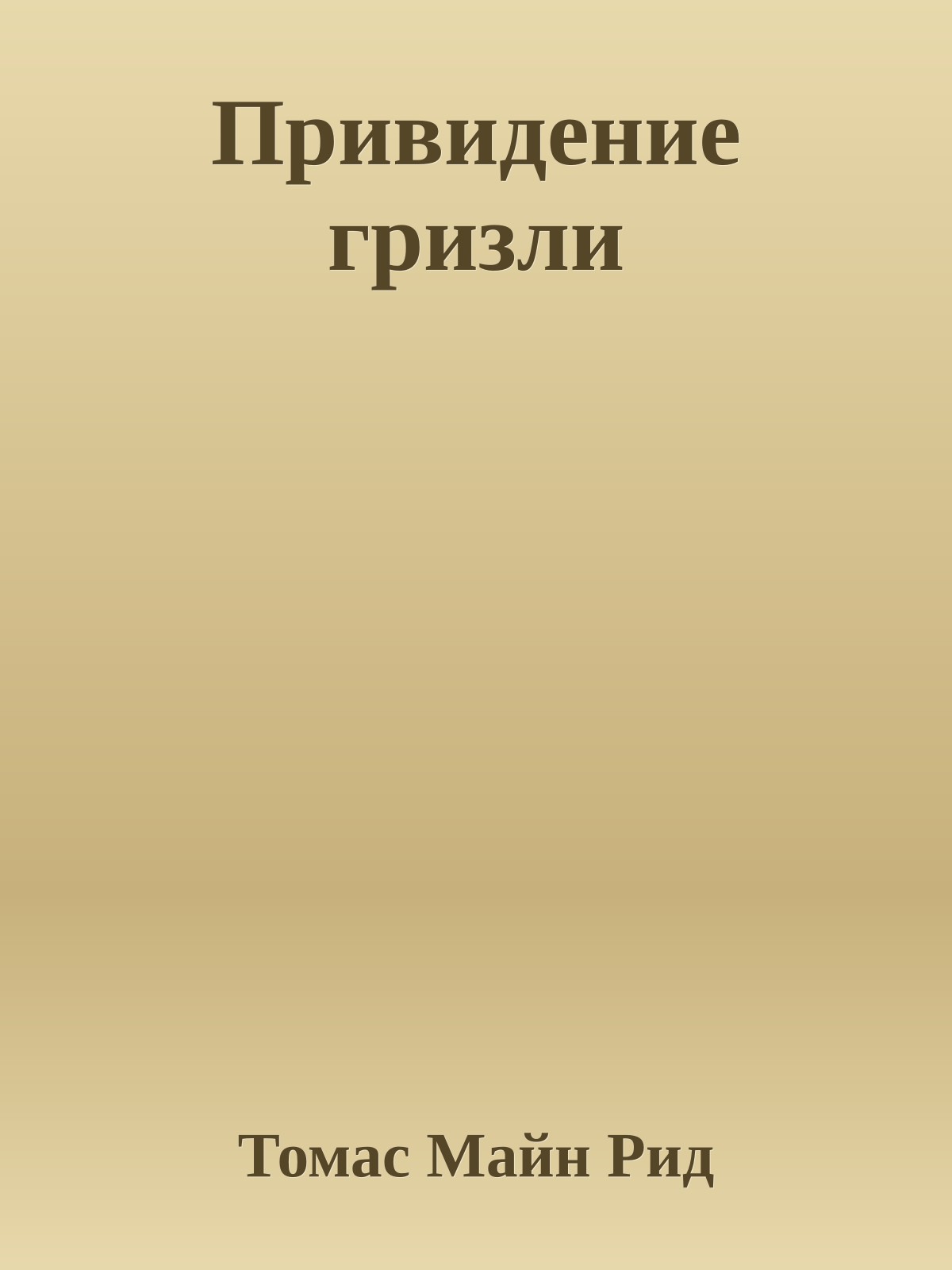 Привидение гризли