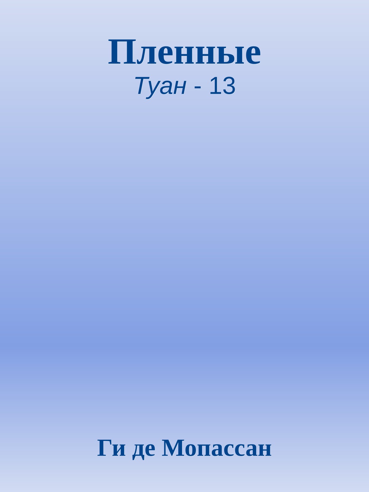 Пленные