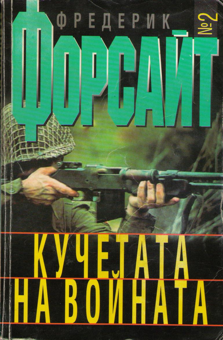 Кучетата на войната