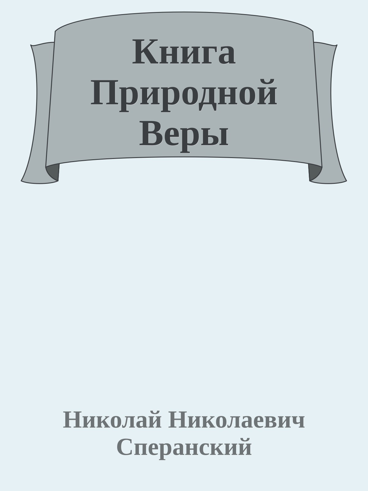 Книга Природной Веры
