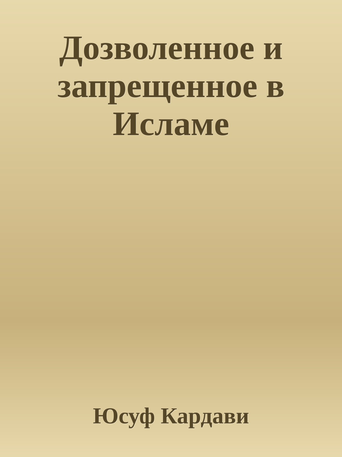 Дозволенное и запрещенное в Исламе