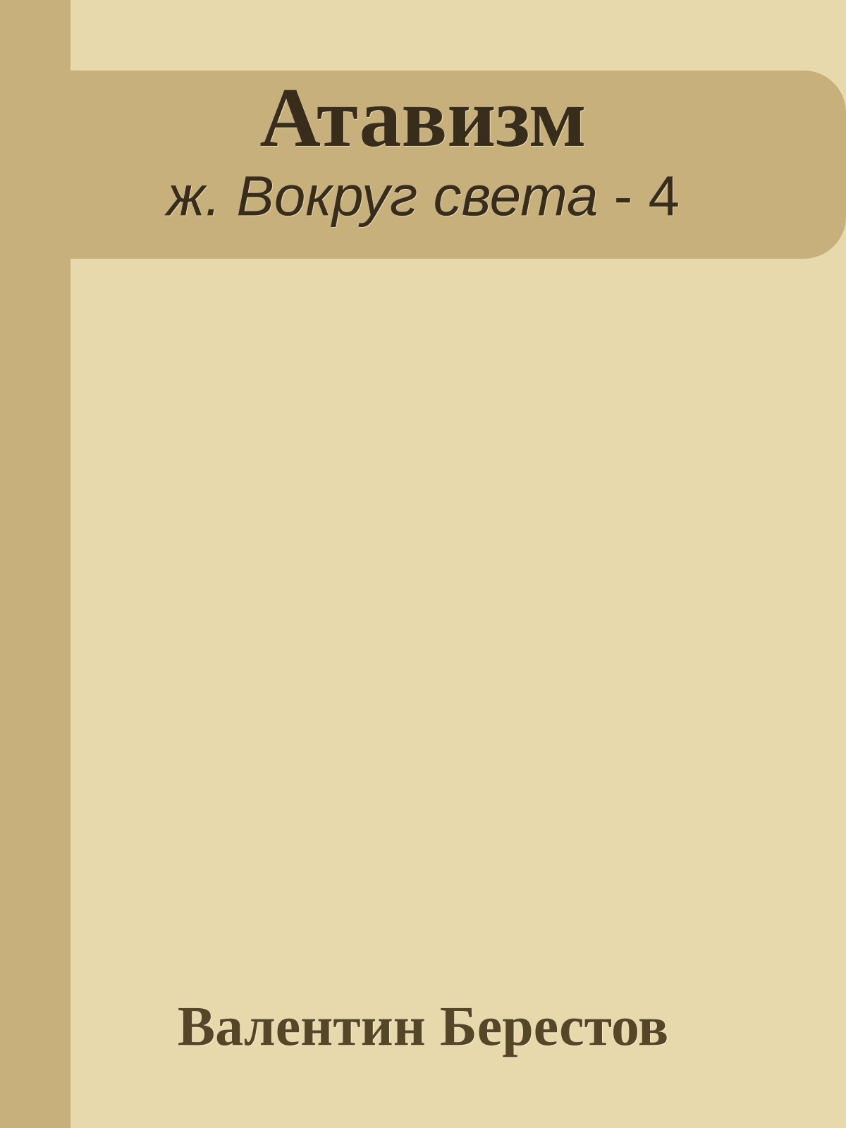 Атавизм