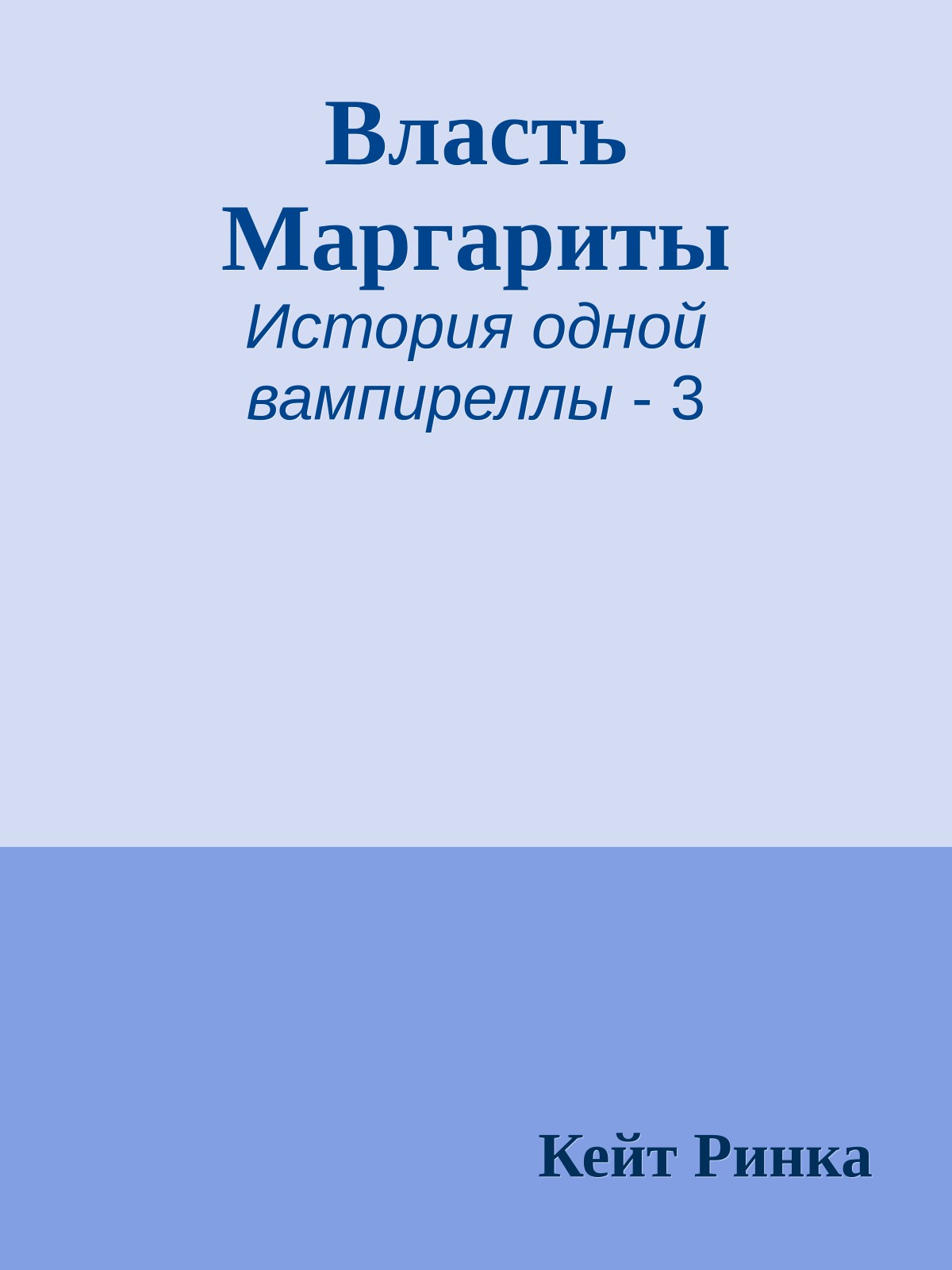 Власть Маргариты