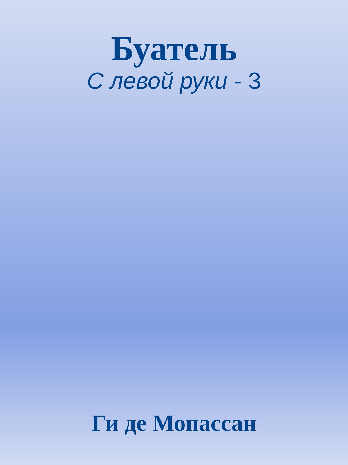 Буатель