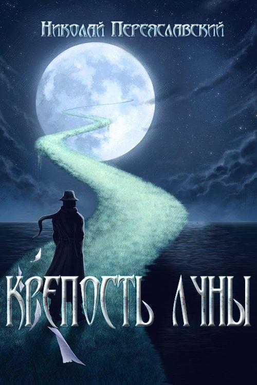 Крепость Луны [СИ]