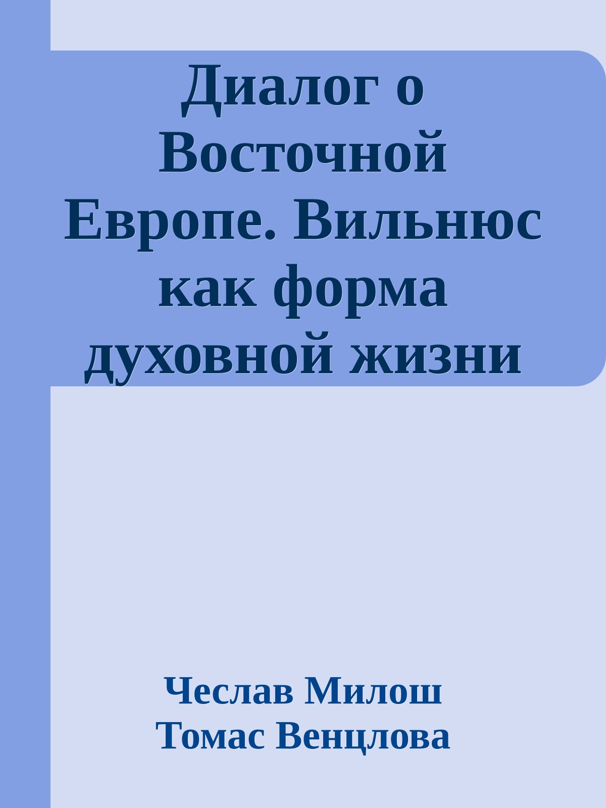 Диалог о Восточной Европе. Вильнюс как форма духовной жизни