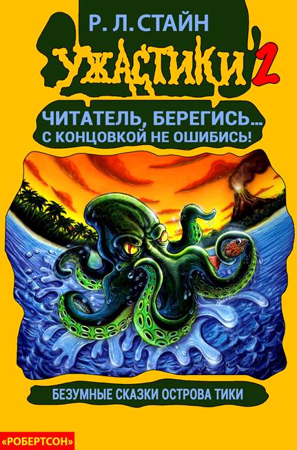 Безумные сказки острова Тики [книга-игра]