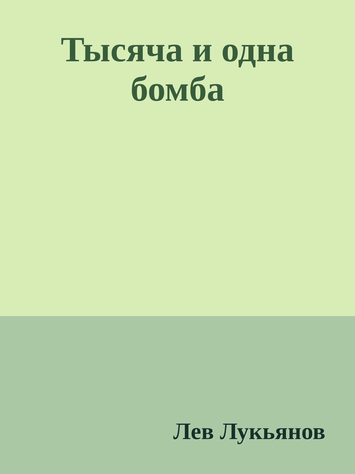 Тысяча и одна бомба