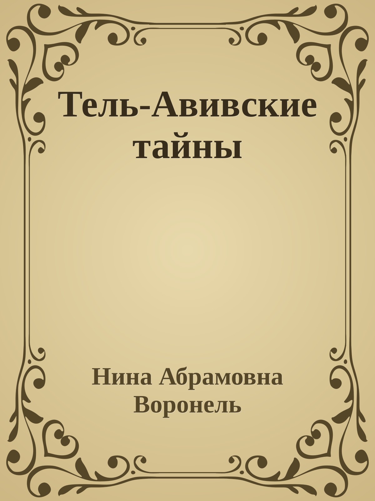 Тель-Авивские тайны