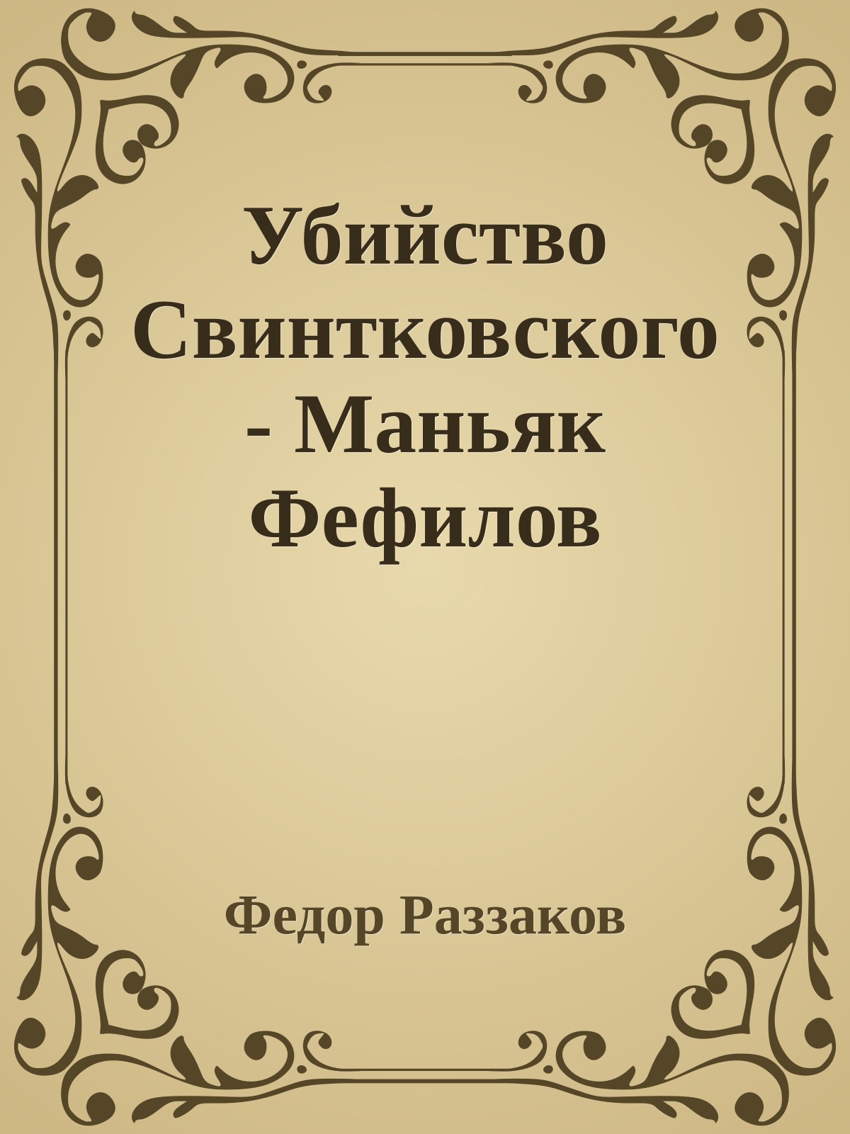 Убийство Свинтковского - Маньяк Фефилов