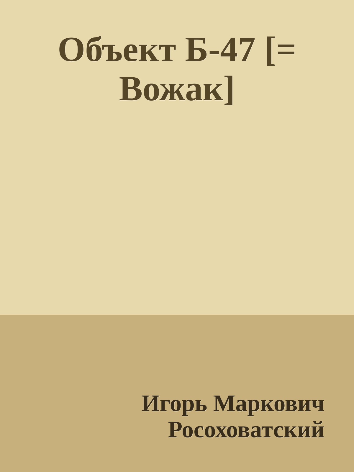 Объект Б-47 [= Вожак]