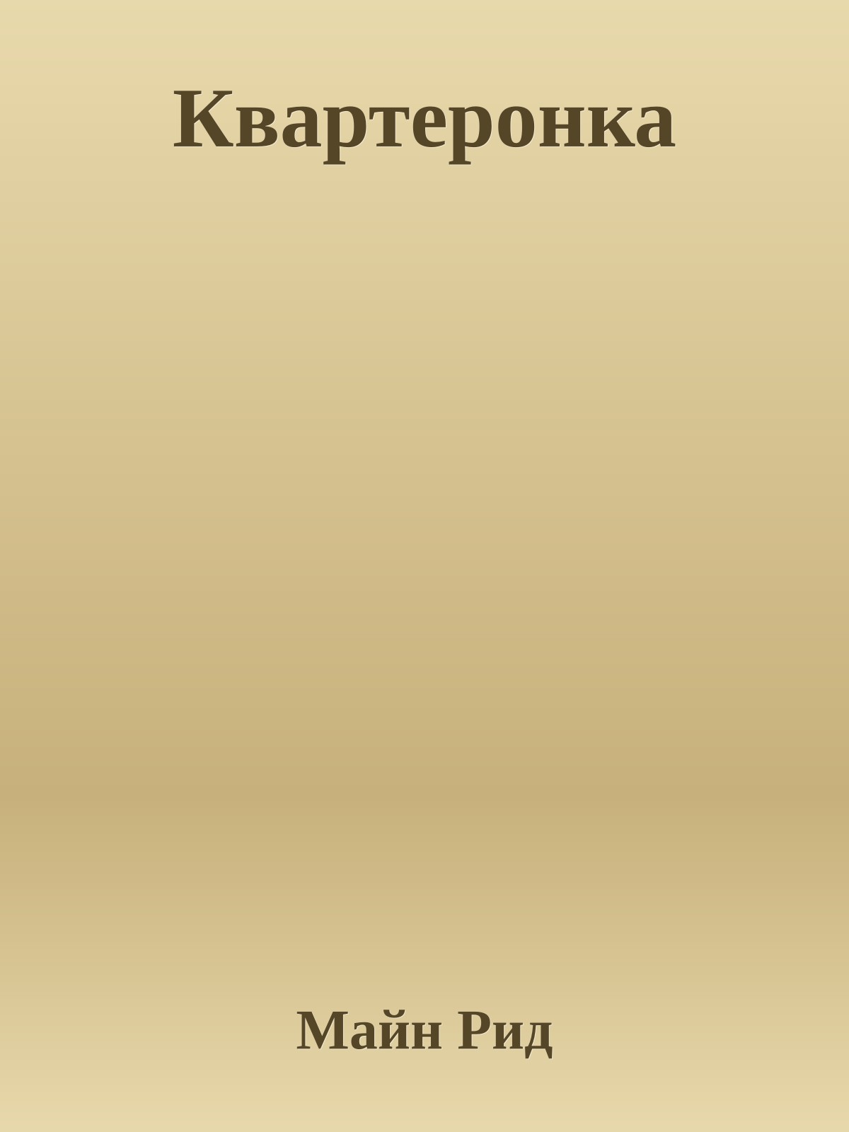 Квартеронка