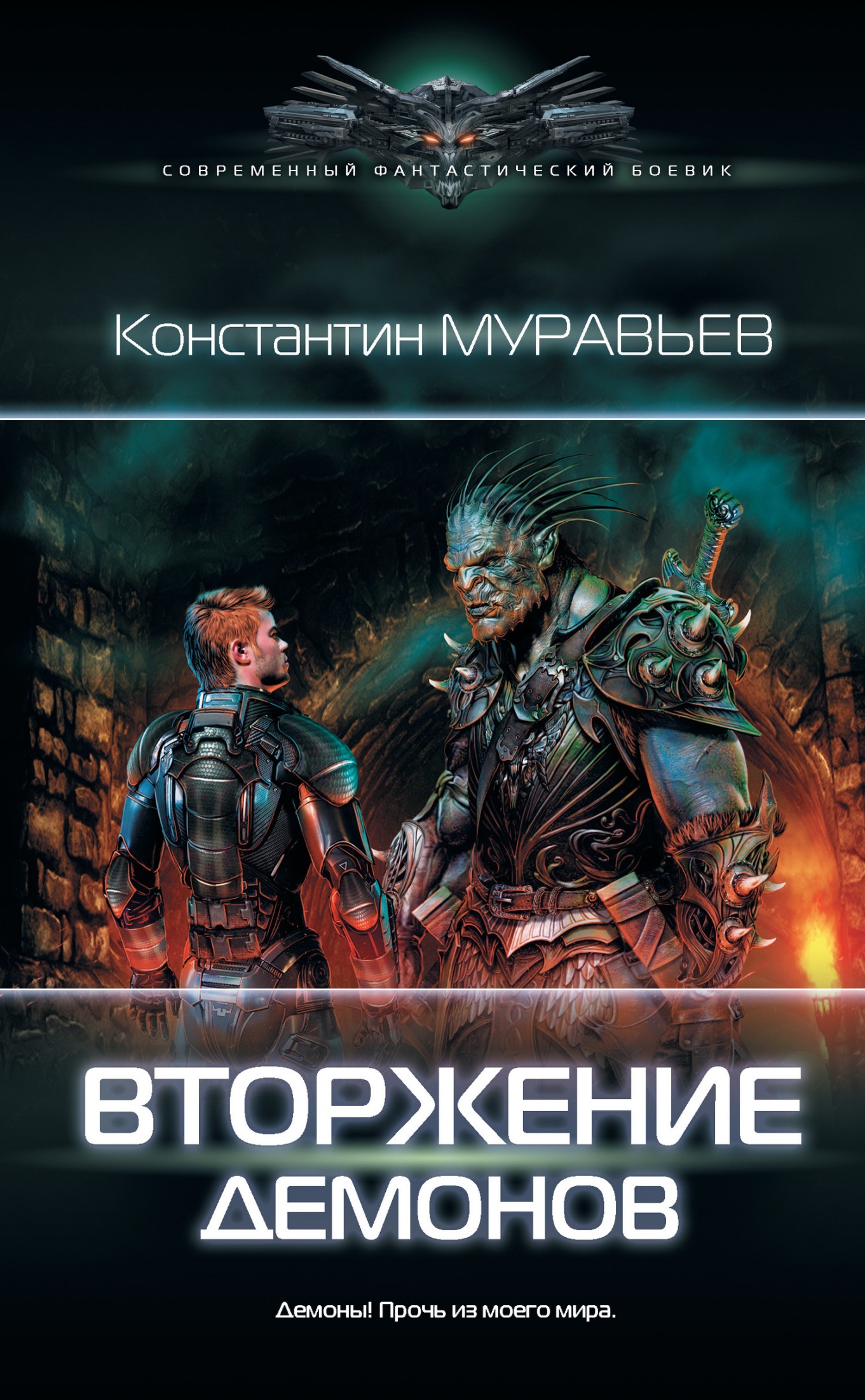 Вторжение демонов [litres]