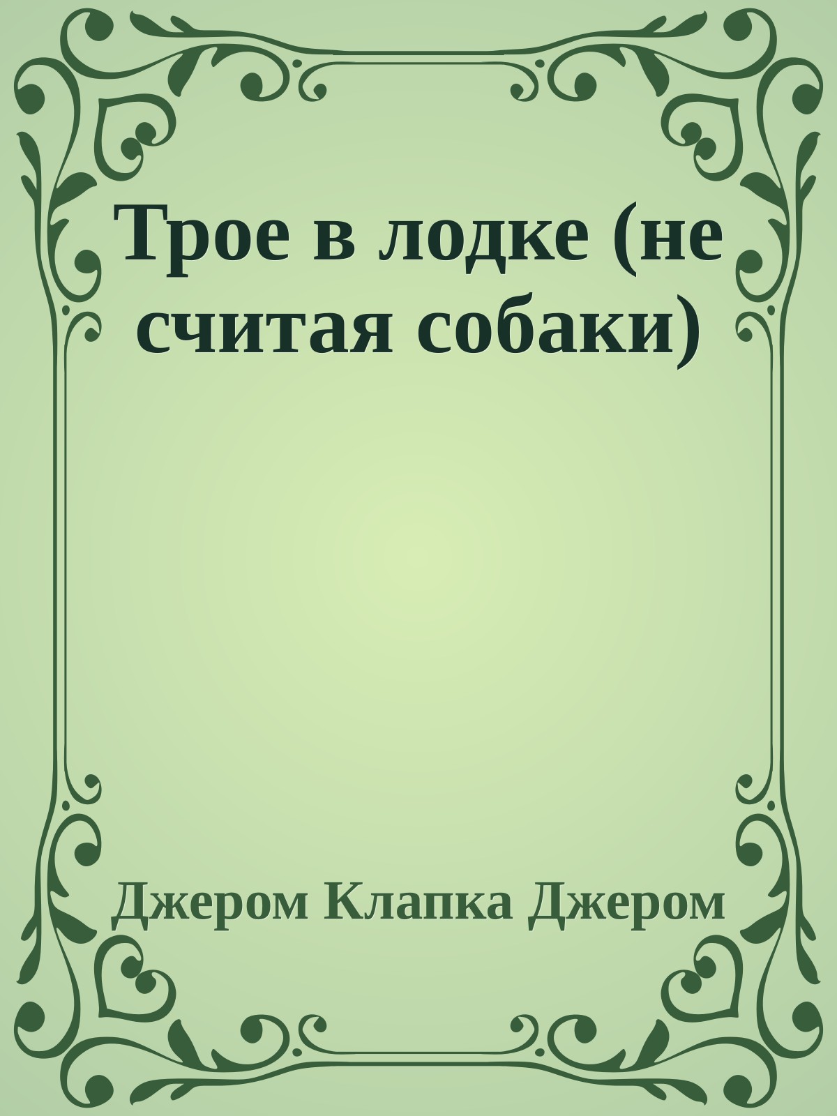 Трое в лодке (не считая собаки)