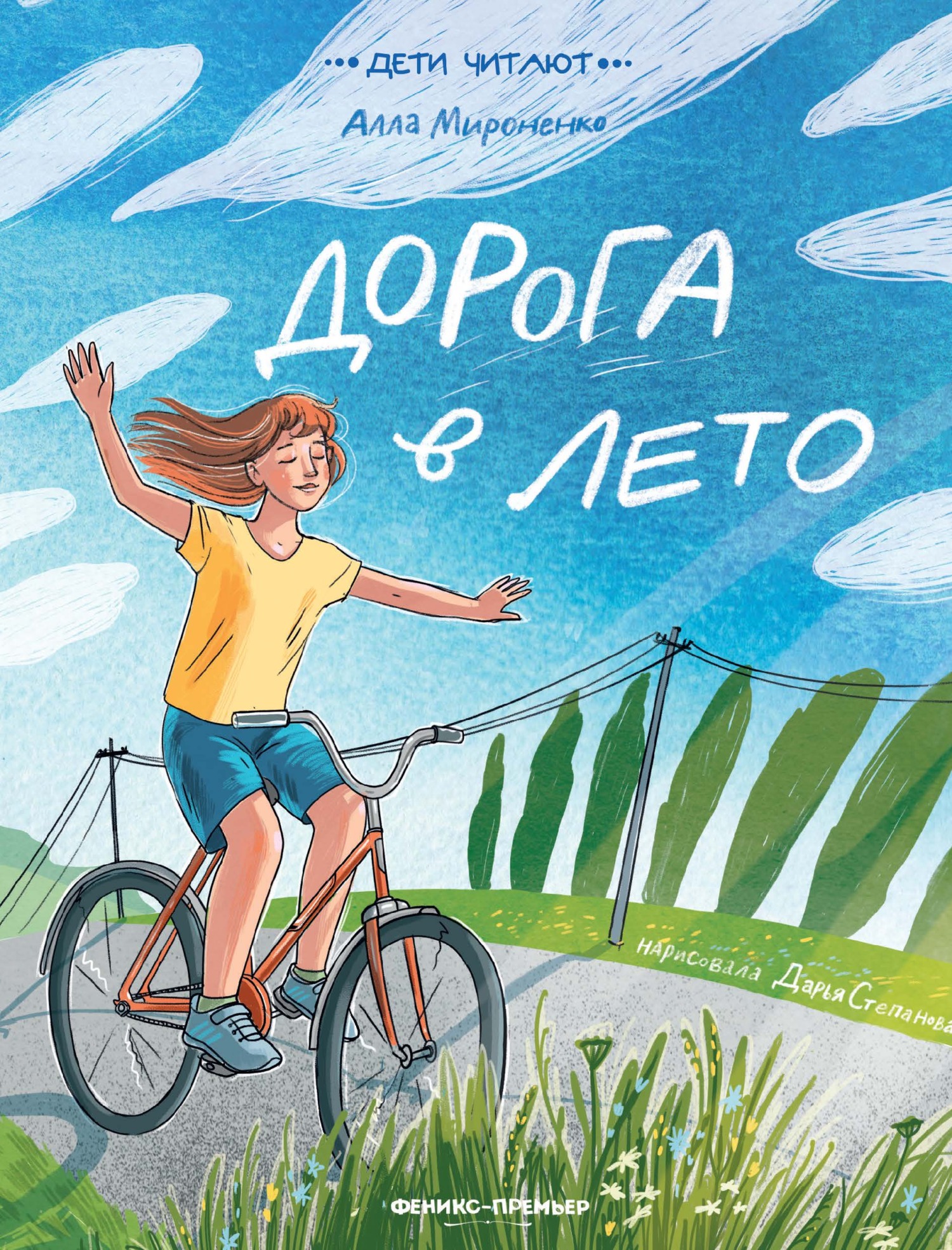 Дорога в лето