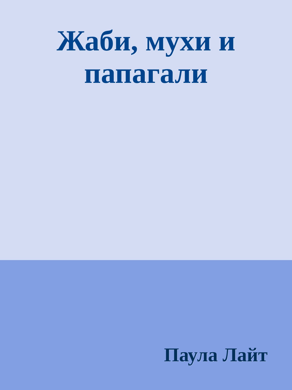 Жаби, мухи и папагали