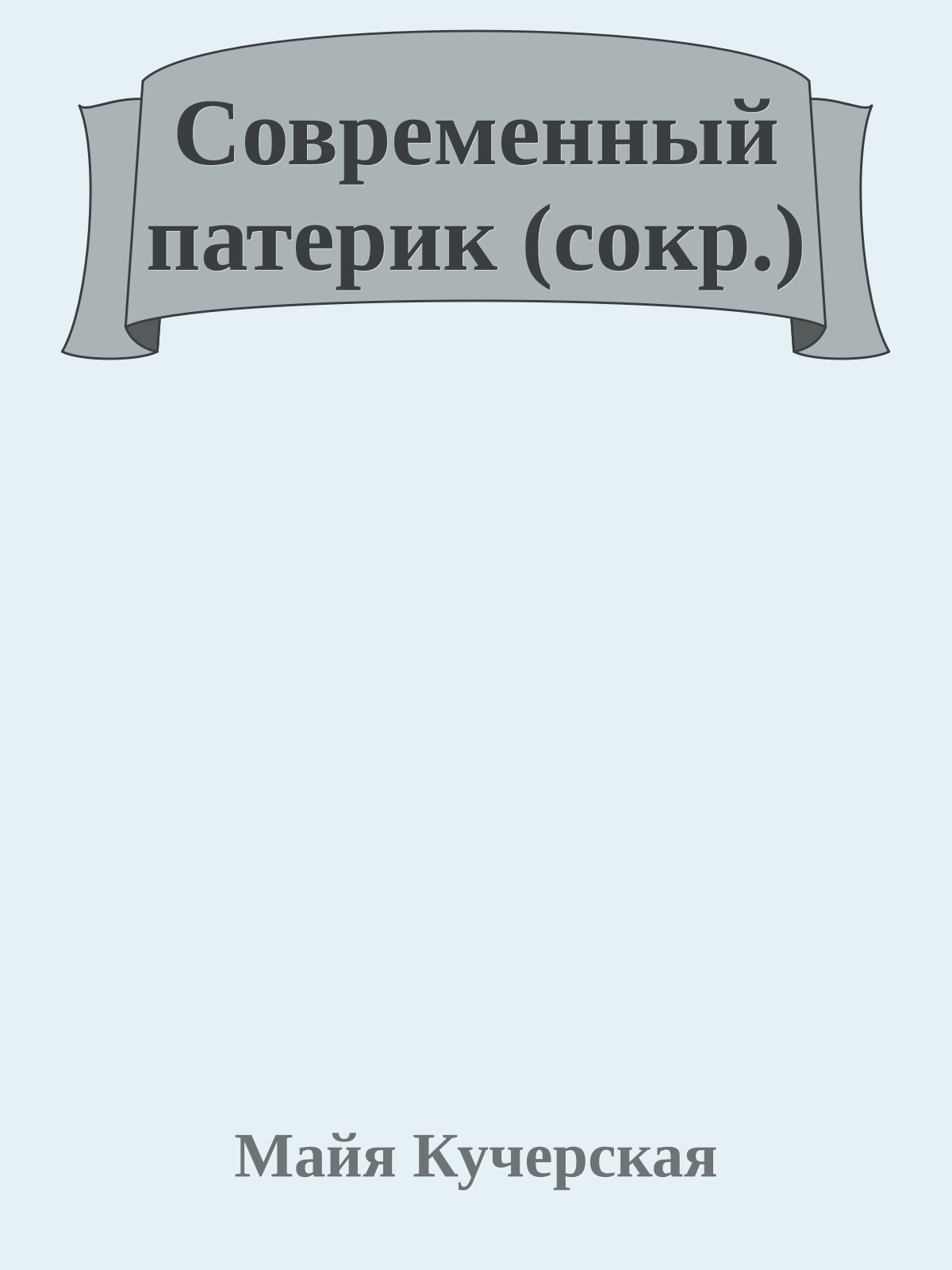Современный патерик (сокр.)