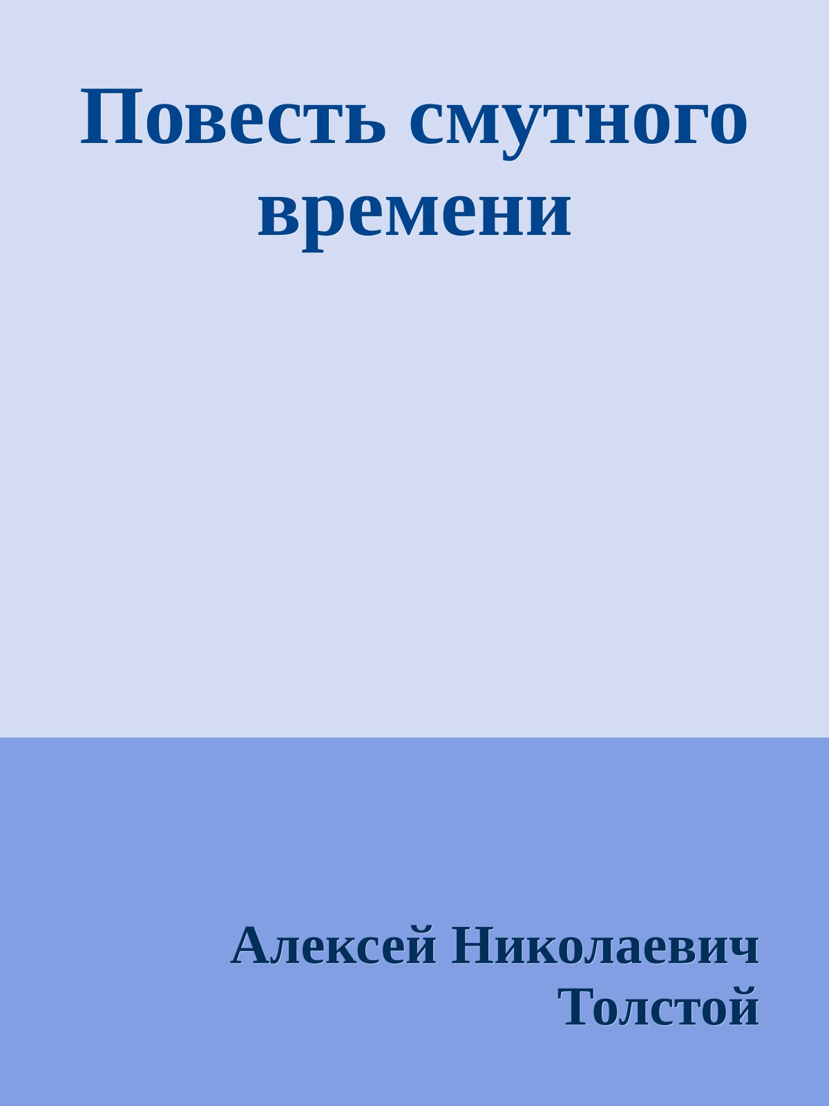 Повесть смутного времени