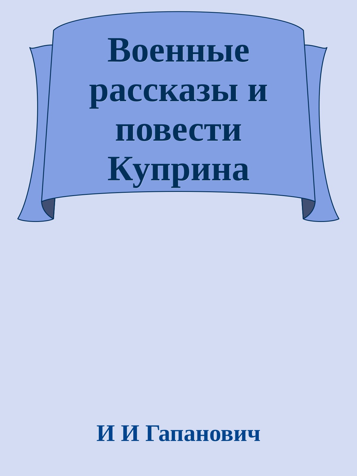 Военные рассказы и повести Куприна