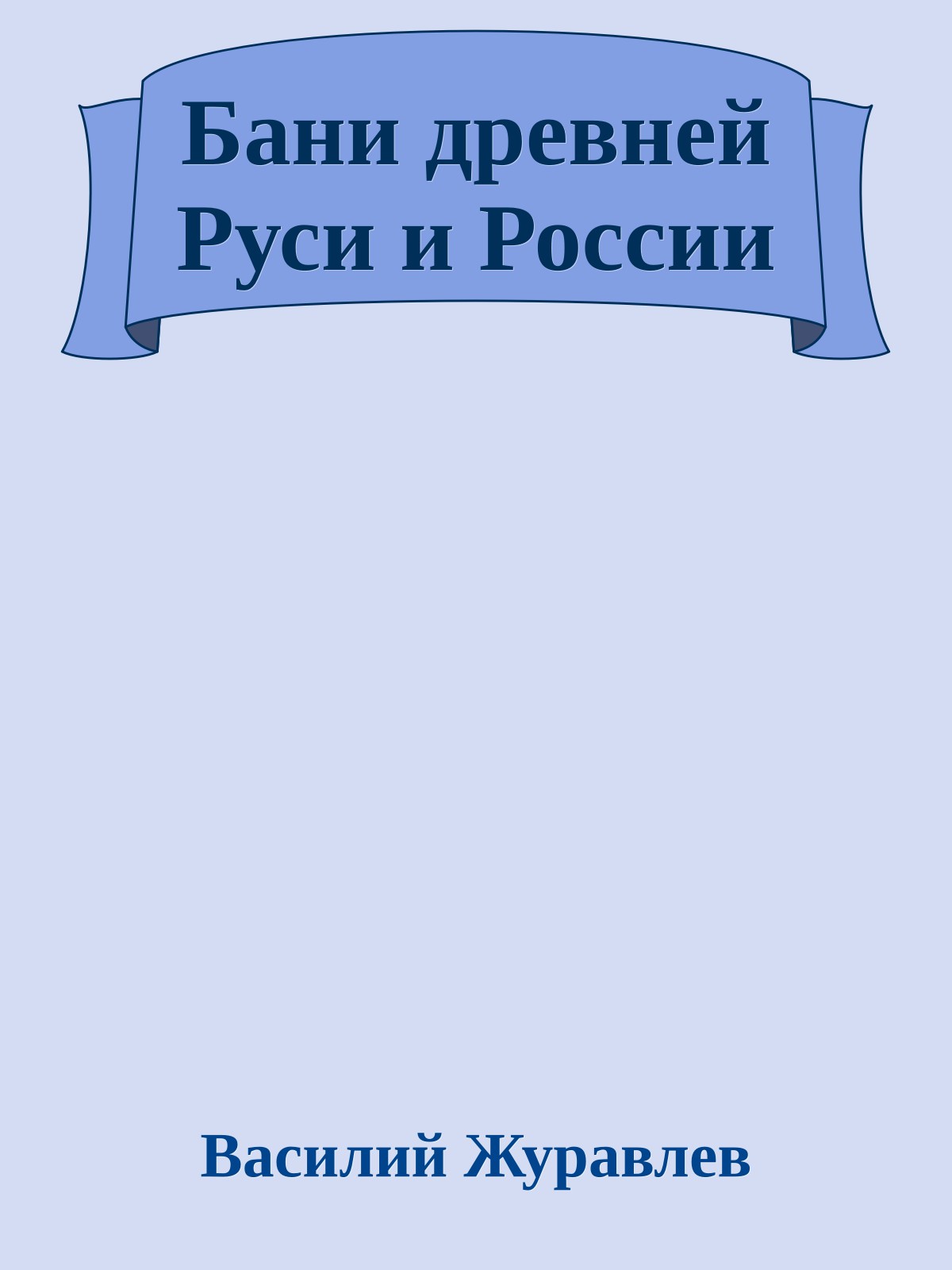 Бани древней Руси и России