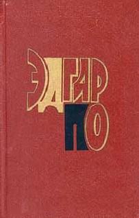 Эдгар По (биография)