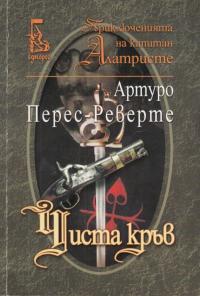 Чиста кръв