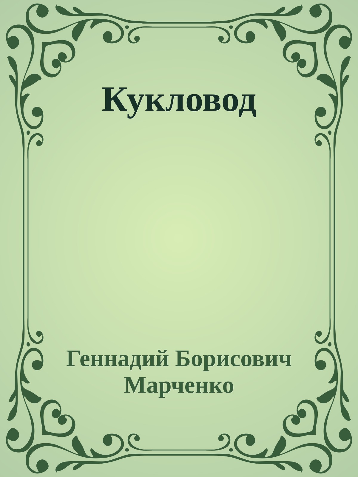 Кукловод