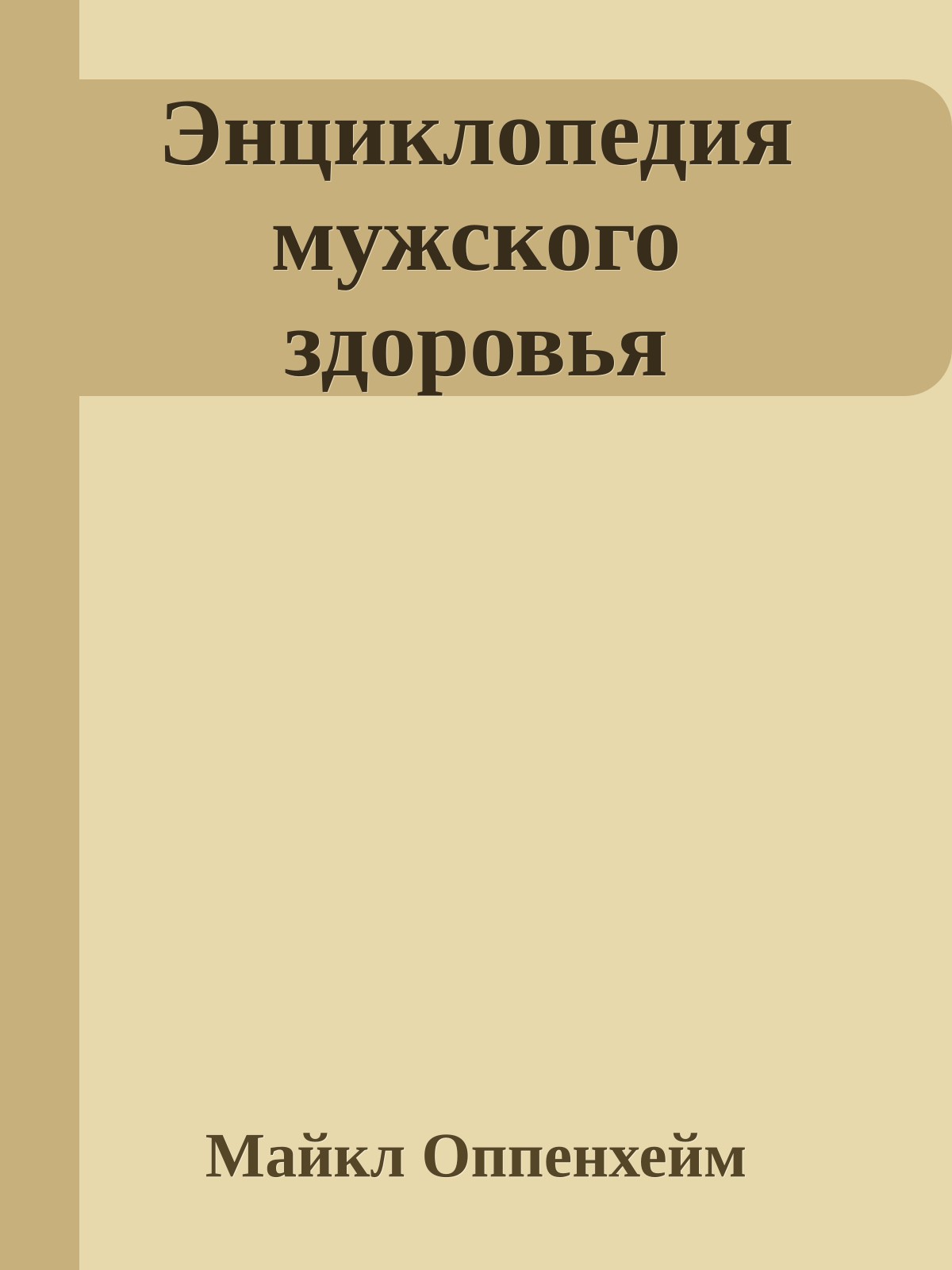 Энциклопедия мужского здоровья