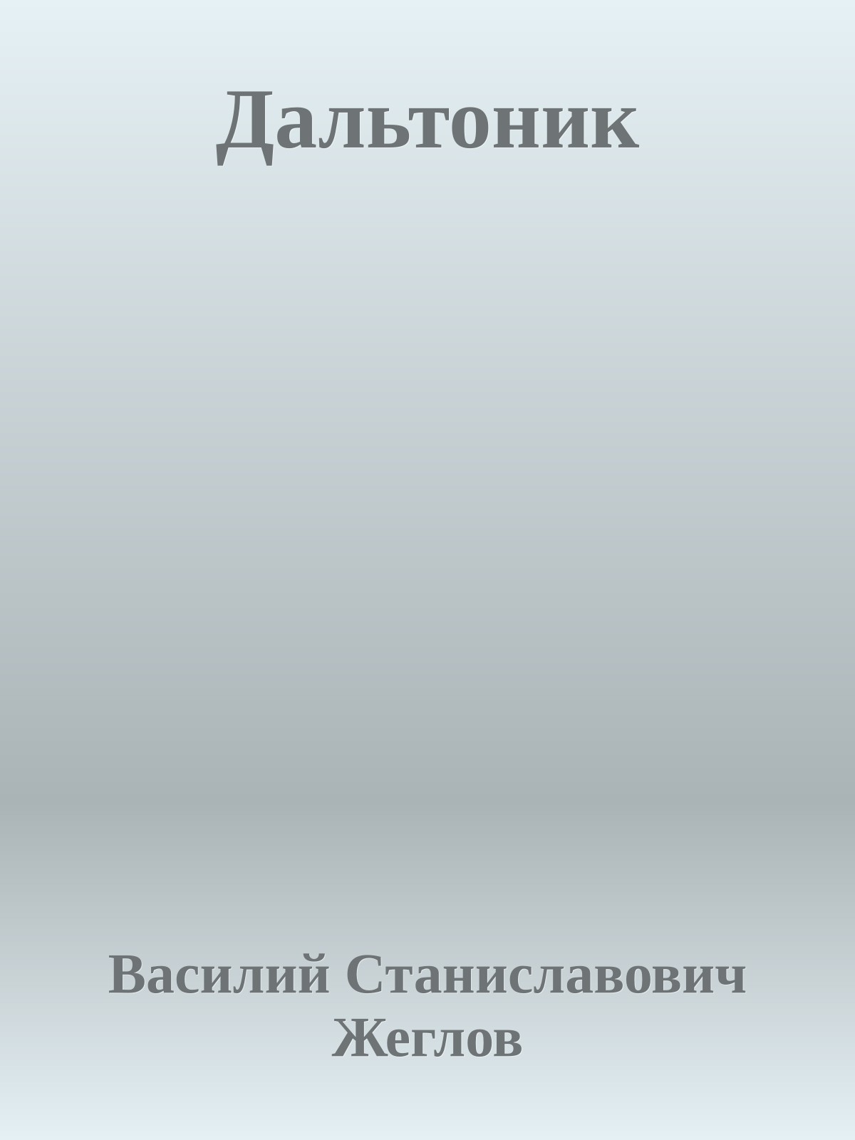 Дальтоник