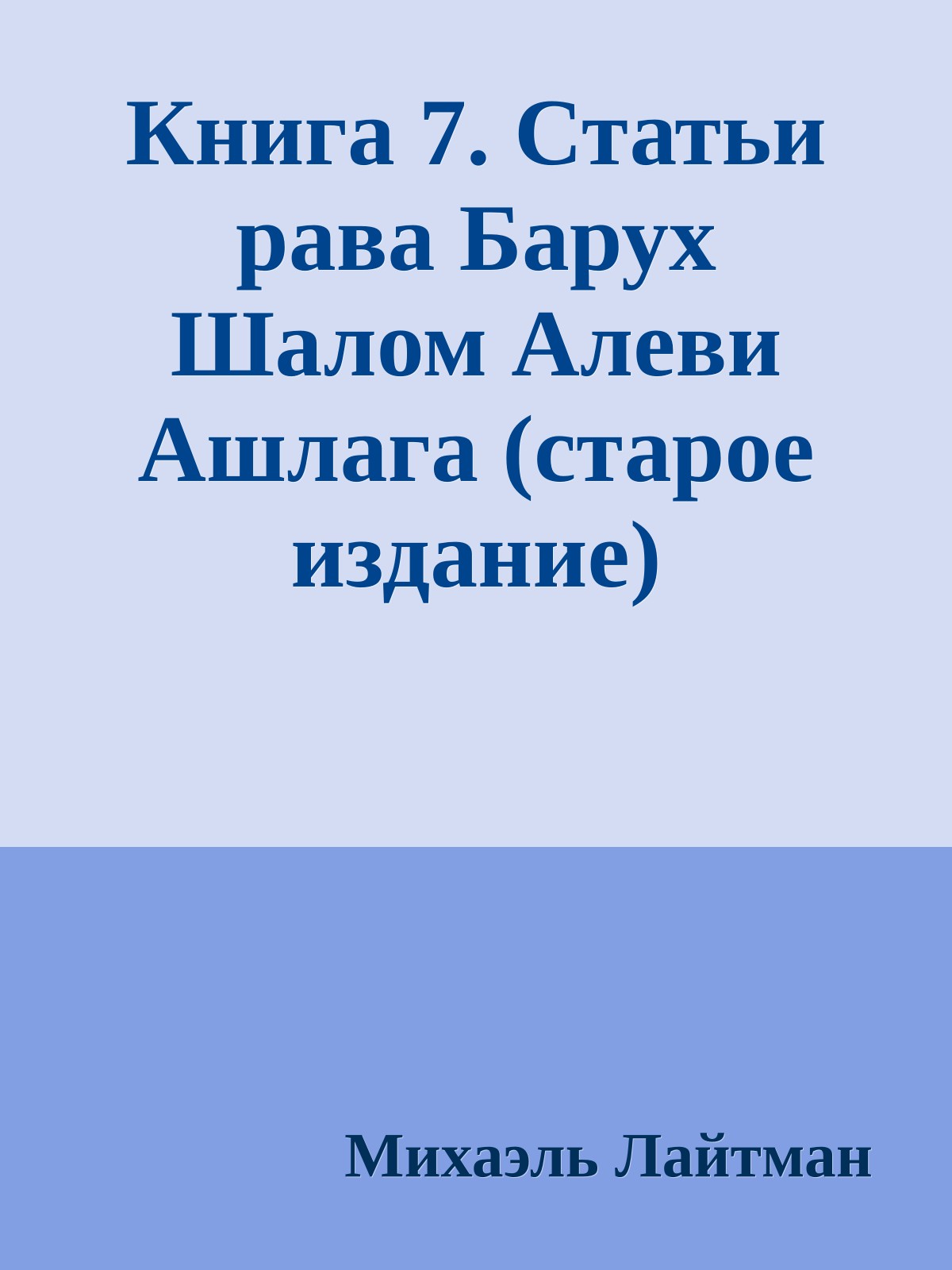 Книга 7. Статьи рава Барух Шалом Алеви Ашлага (старое издание)