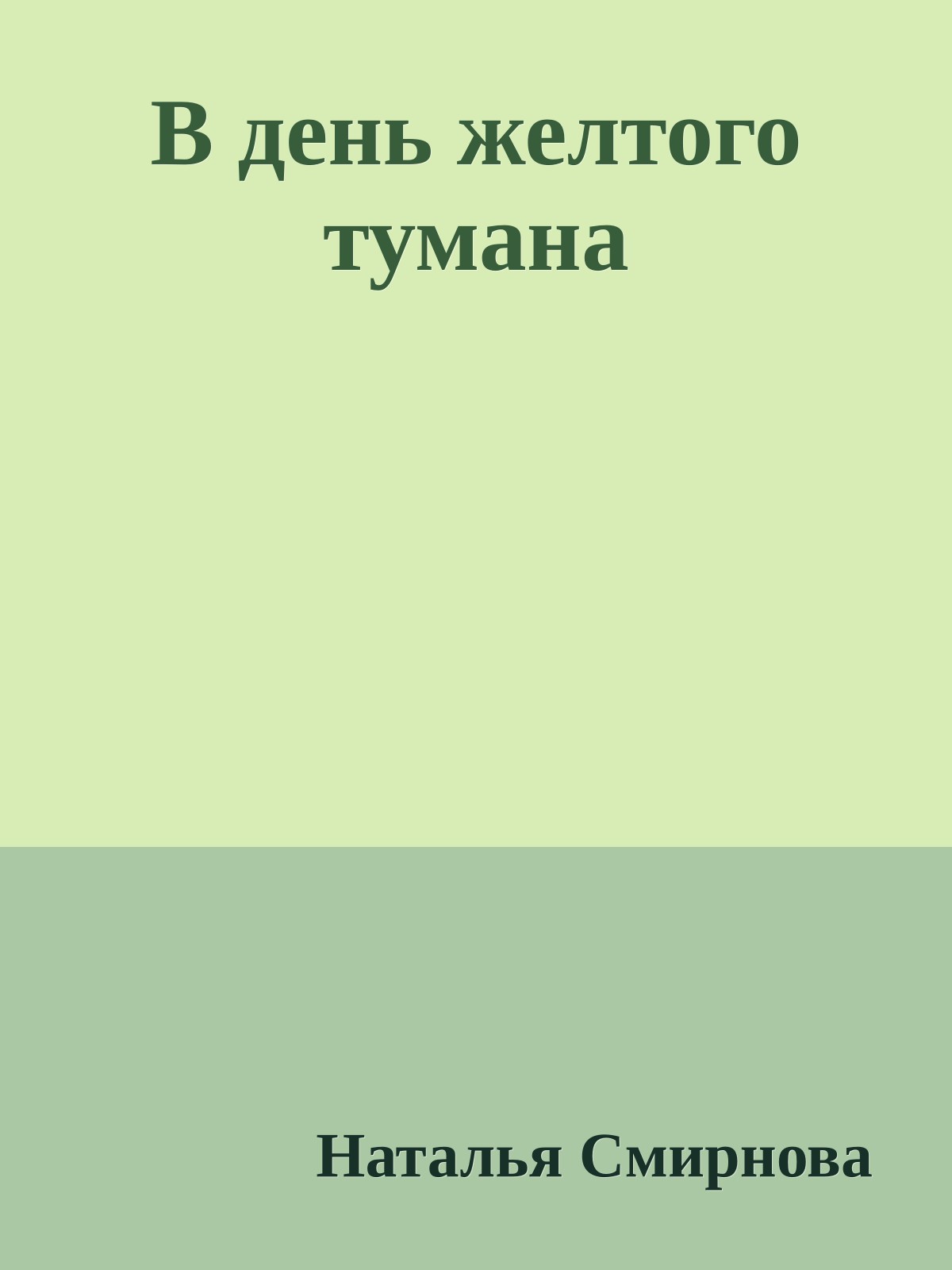 В день желтого тумана