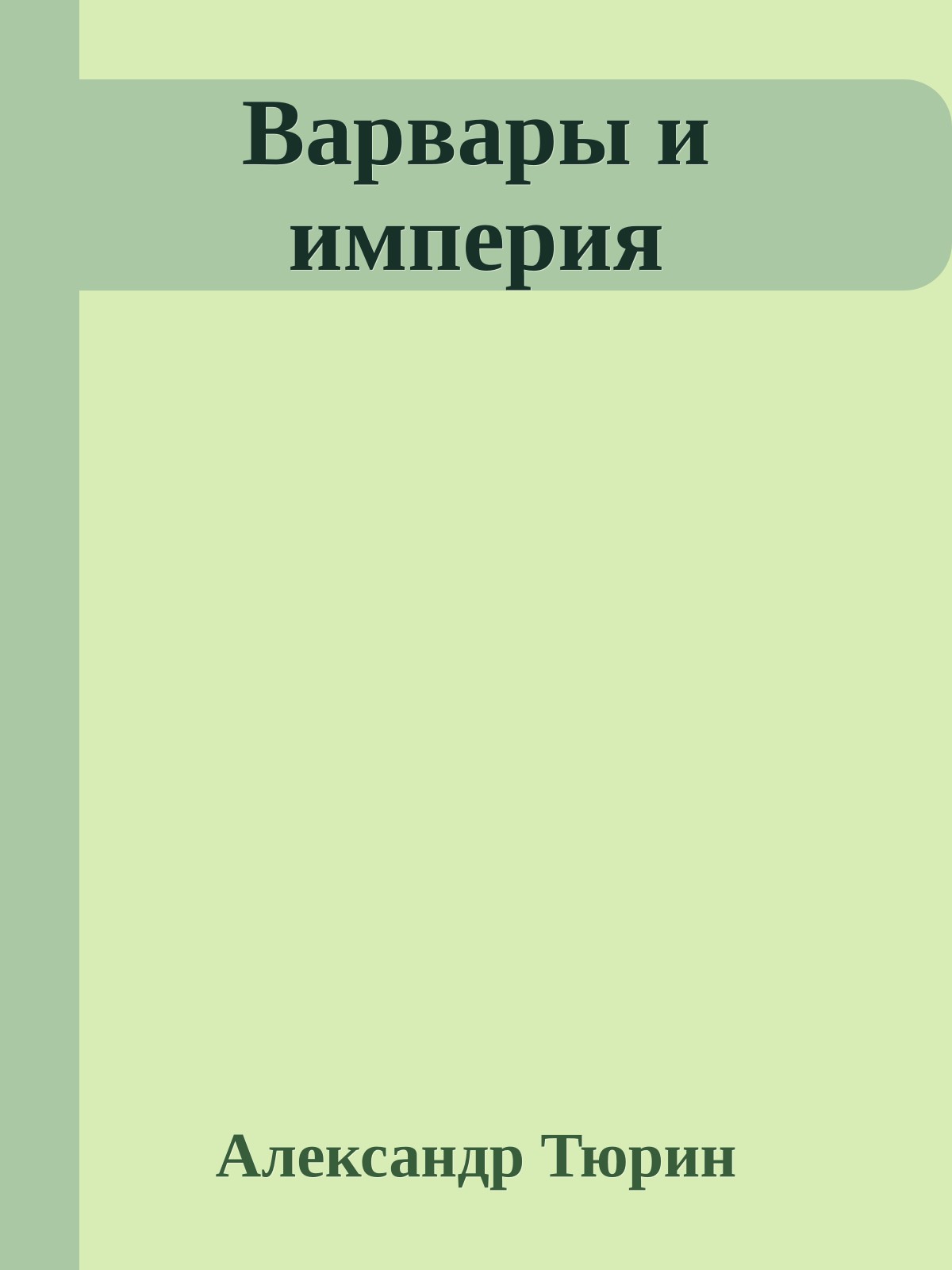 Варвары и империя