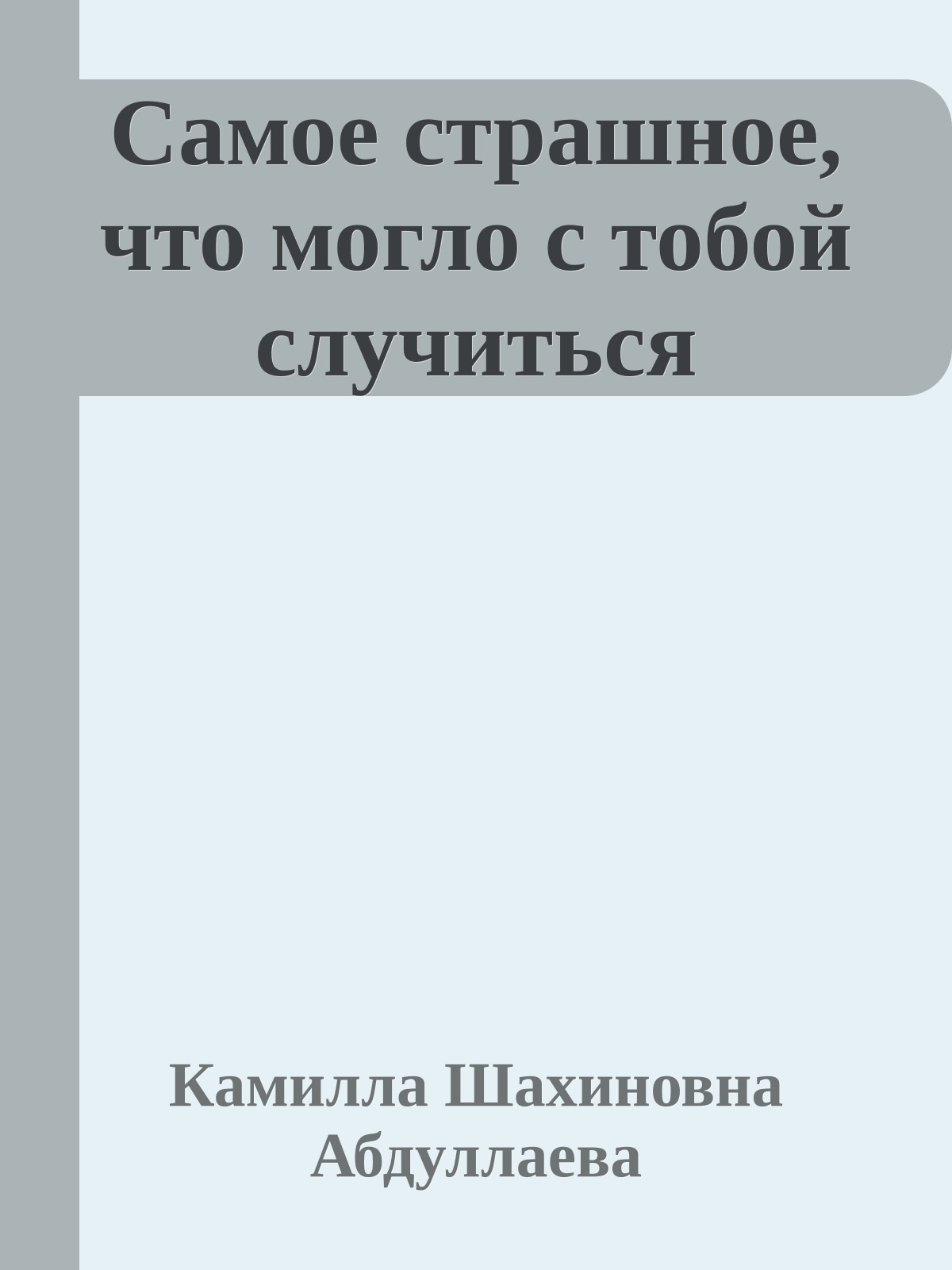 Самое страшное, что могло с тобой случиться